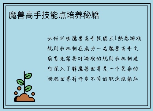 魔兽高手技能点培养秘籍