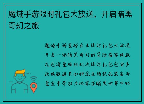 魔域手游限时礼包大放送，开启暗黑奇幻之旅