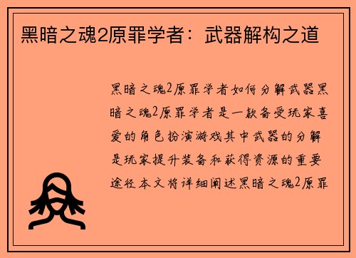 黑暗之魂2原罪学者：武器解构之道
