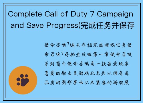 Complete Call of Duty 7 Campaign and Save Progress(完成任务并保存进度：全面体验《使命召唤7》战役)