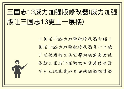 三国志13威力加强版修改器(威力加强版让三国志13更上一层楼)