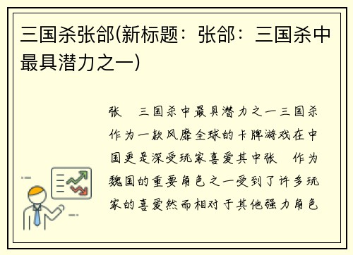 三国杀张郃(新标题：张郃：三国杀中最具潜力之一)