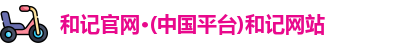 和记官网